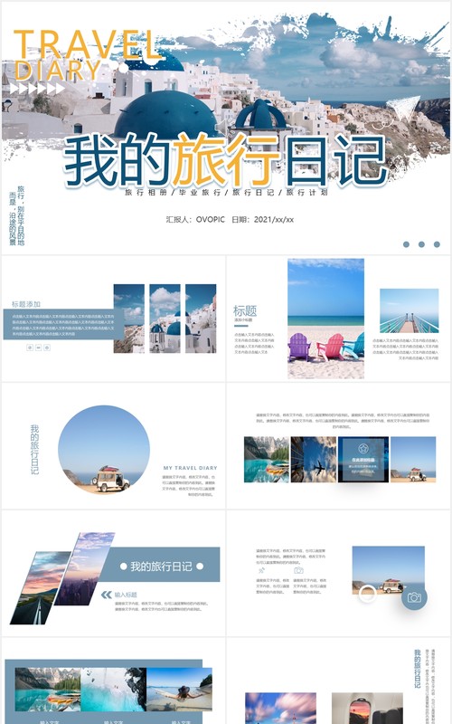 小清新简约我的旅行日记动态PPT模板