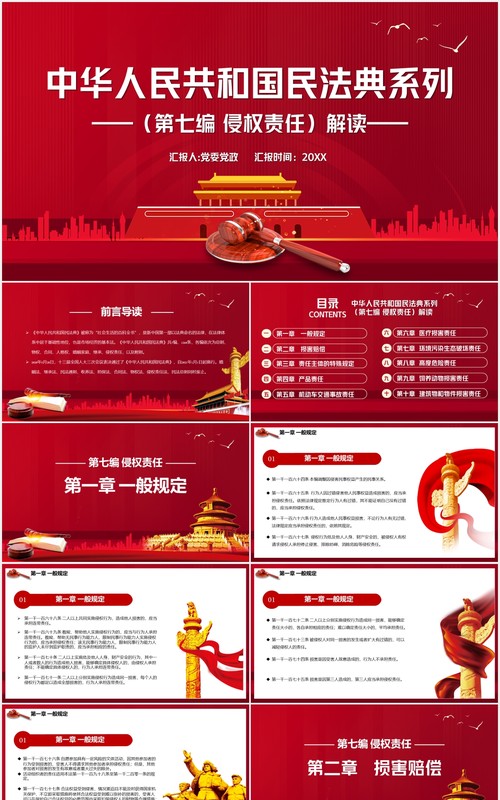 红色中华人民共和国民法典系列第七编侵权责任解读党建党政PPT模板