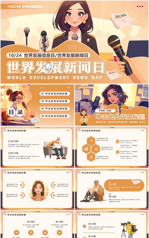 橙色插画风世界发展新闻日PPT通用模板