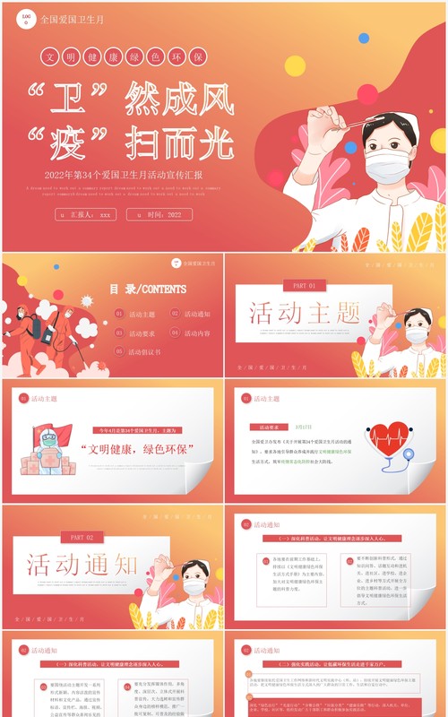 红色卡通风爱国卫生月活动宣传PPT模板