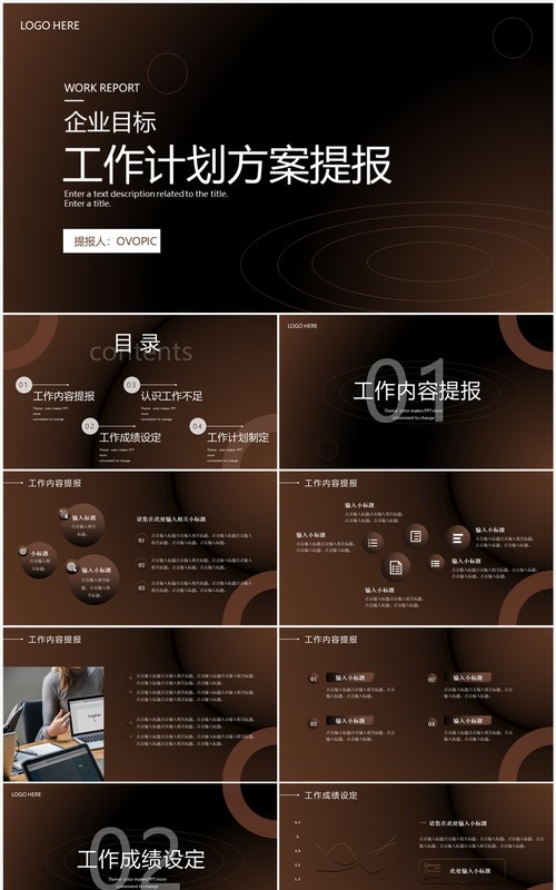 棕色商务风企业工作计划方案PPT通用模板