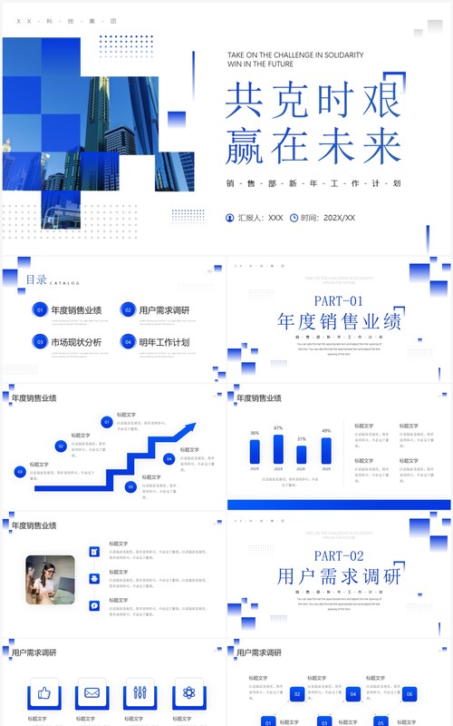 蓝色商务风共克时艰赢在未来PPT模板