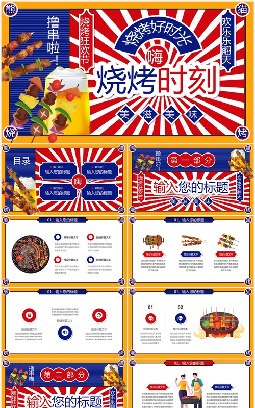 复古创意烧烤好时光PPT通用模板