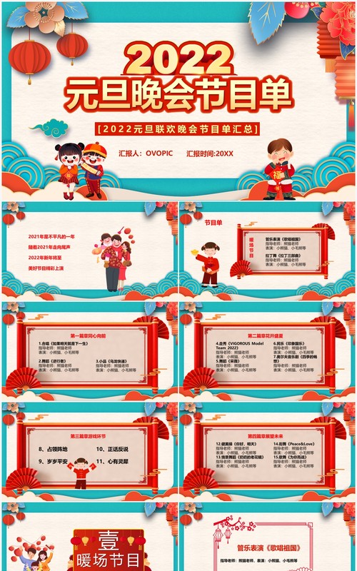 中国风2022元旦晚会节目单PPT模板