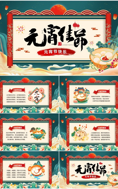 绿色国潮风元宵佳节节日祝福贺卡PPT模板