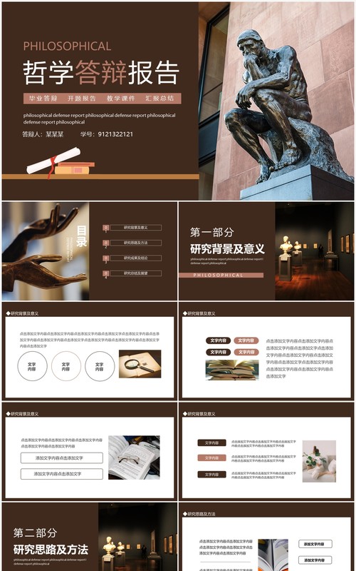 哲学论文答辩开题报告动态PPT模板