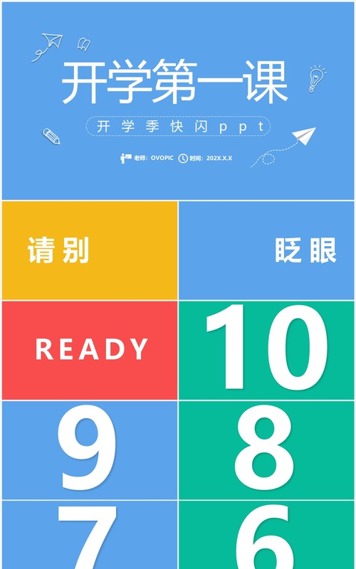 简约风开学季开学第一课PPT快闪模板
