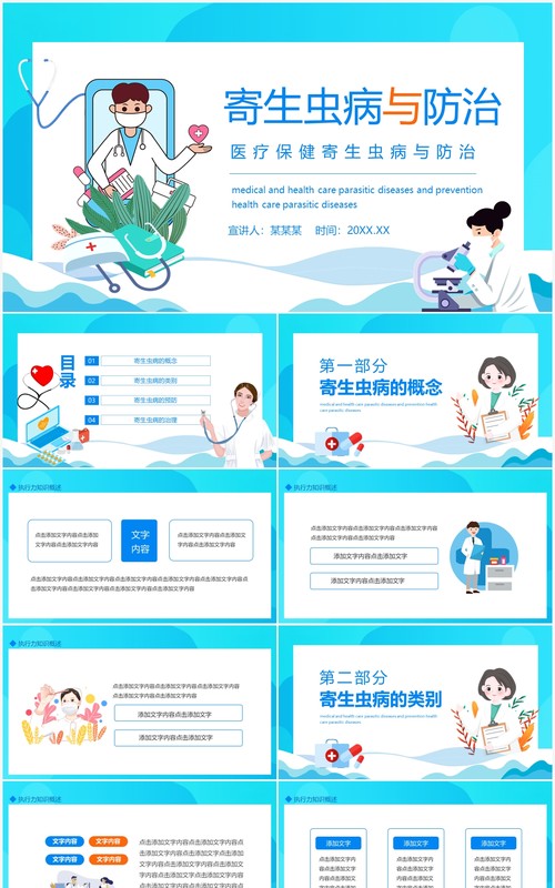 医疗保健寄生虫病与防治动态PPT模板