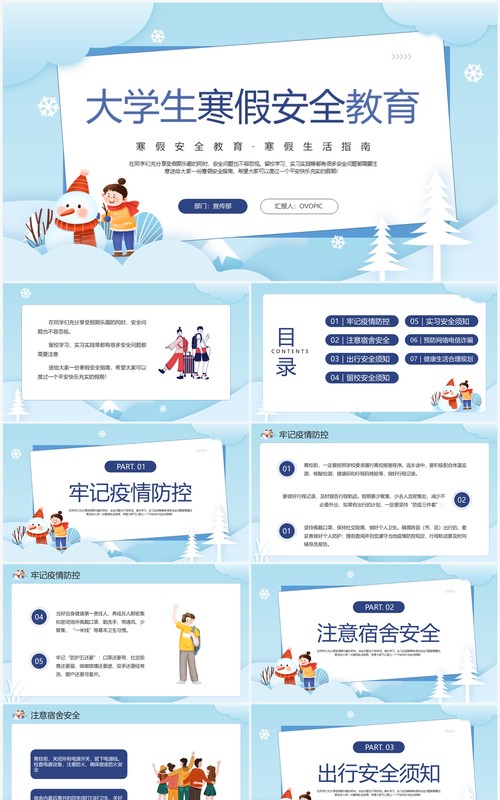 蓝色卡通风大学生寒假安全教育PPT模板