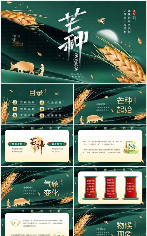 绿色中国风传统二十四节气之芒种PPT模板