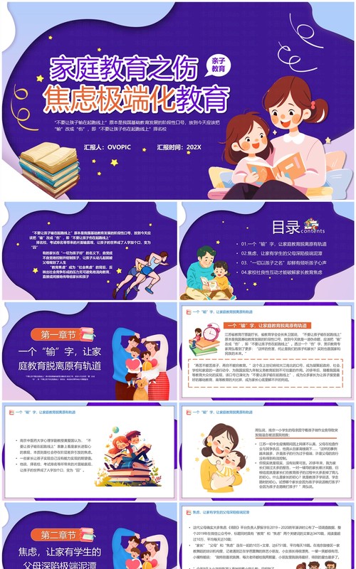 紫色卡通风家庭教育焦虑极端化教育PPT模板