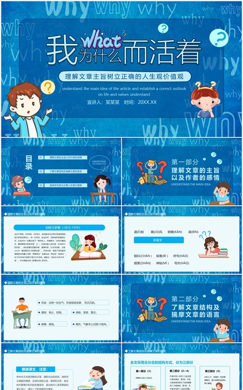 我为什么而活着理解文章主旨树立正确的人生观价值观动态PPT模板