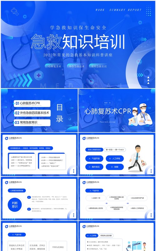 蓝色简约风急救知识培训PPT模板