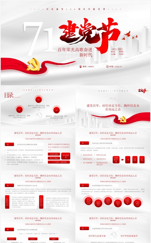 红色简约风七一建党节建党一百周年专题党课PPT模板