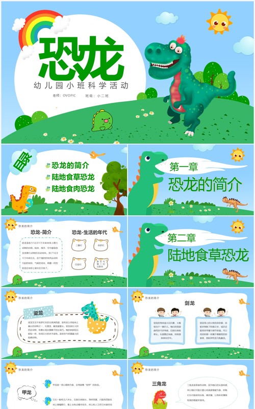 蓝绿色卡通恐龙主题幼儿园小班科学活动PPT模板