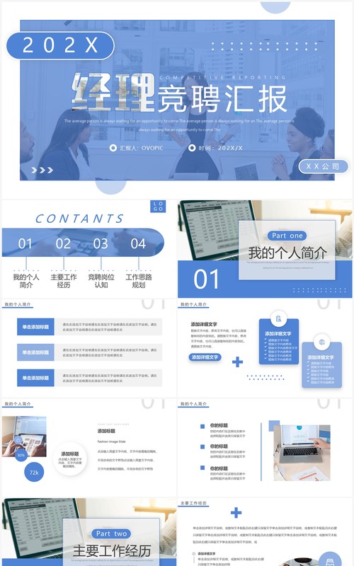 蓝色简约风经理竞聘汇报PPT通用模板