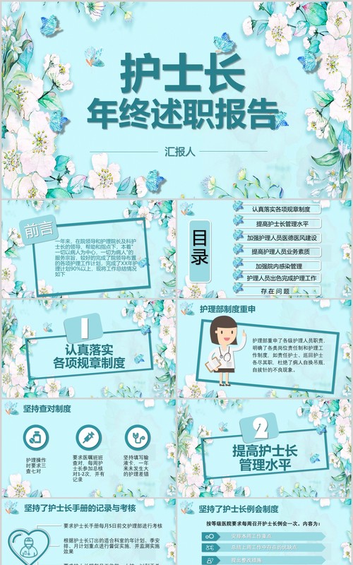清新护士长年终述职报告竞聘PPT模板