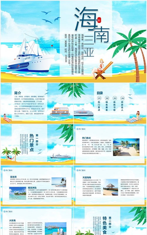 海南热门景点特色美食传统习俗历史名人旅游介绍动态PPT模板