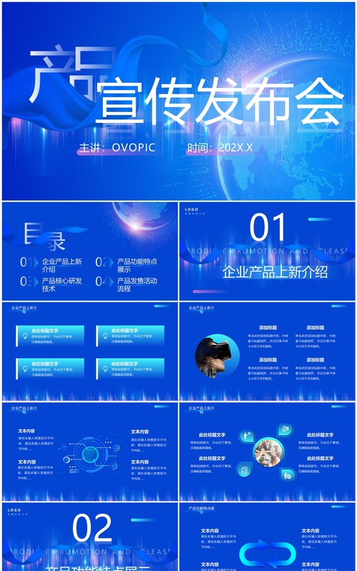 蓝色科技风产品宣传发布会PPT通用模板