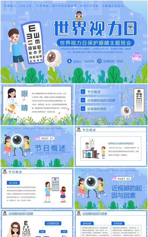 蓝色卡通风保护眼睛世界视力日PPT模板