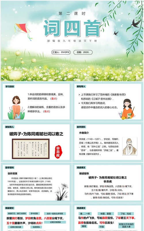 部编版九年级语文下册词四首课件PPT模板