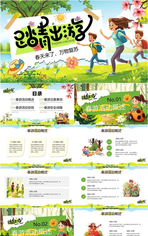 绿色插画风春游出行活动策划PPT模板