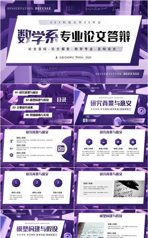 紫色几何风数学系专业毕业论文答辩PPT模板