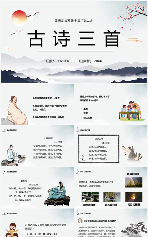 部编版五年级语文上册古诗三首课件PPT模板