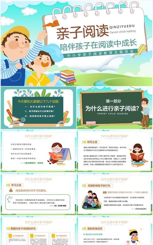 绿色卡通风亲子阅读主题班会PPT模板