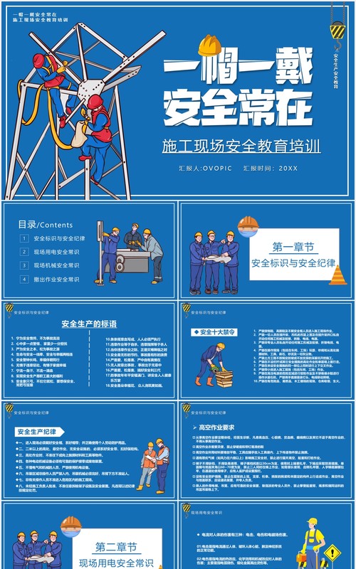 蓝色卡通一帽一戴安全常在施工现场安全教育培训PPT模板