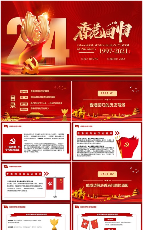 红色党政风香港回归二十四周年纪念日PPT模板
