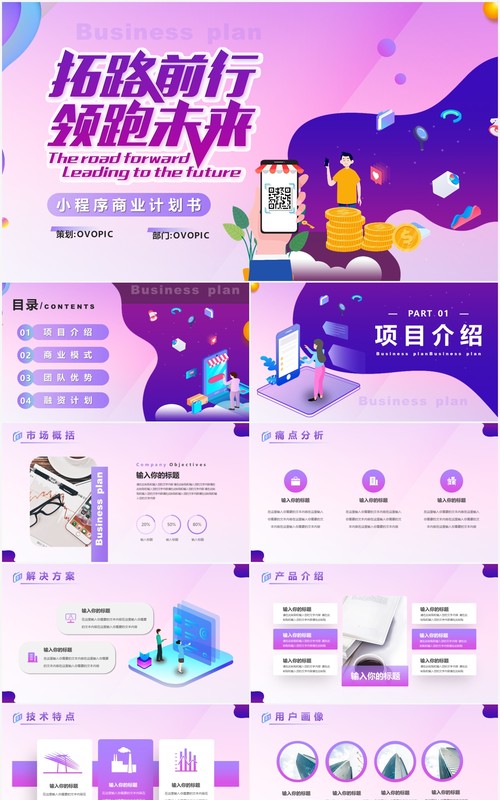 紫色渐变小程序商业计划书PPT模板