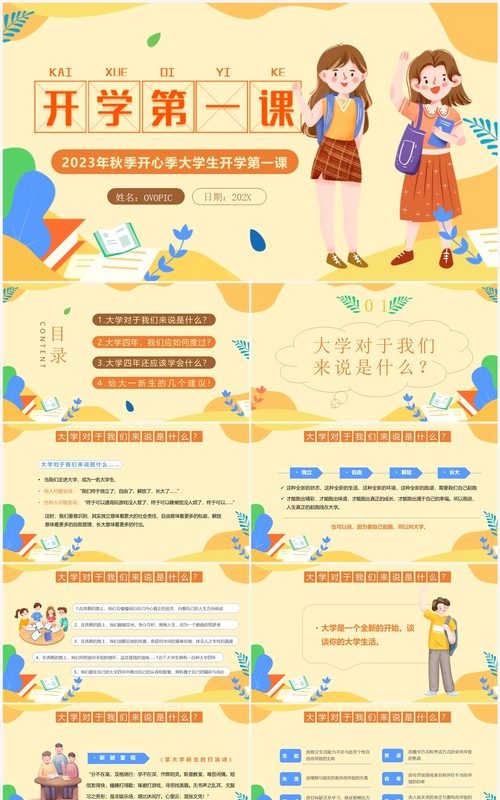 黄色卡通风大学生开学第一课PPT模板
