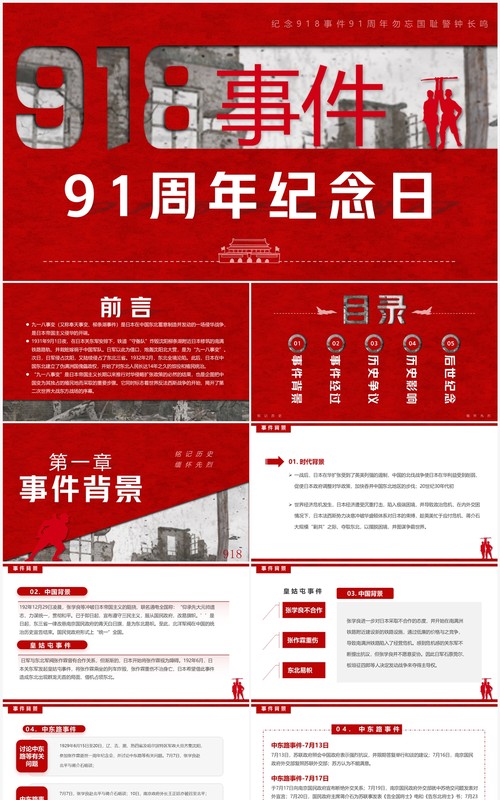 红色简约风918事件91周年纪念日PPT模板
