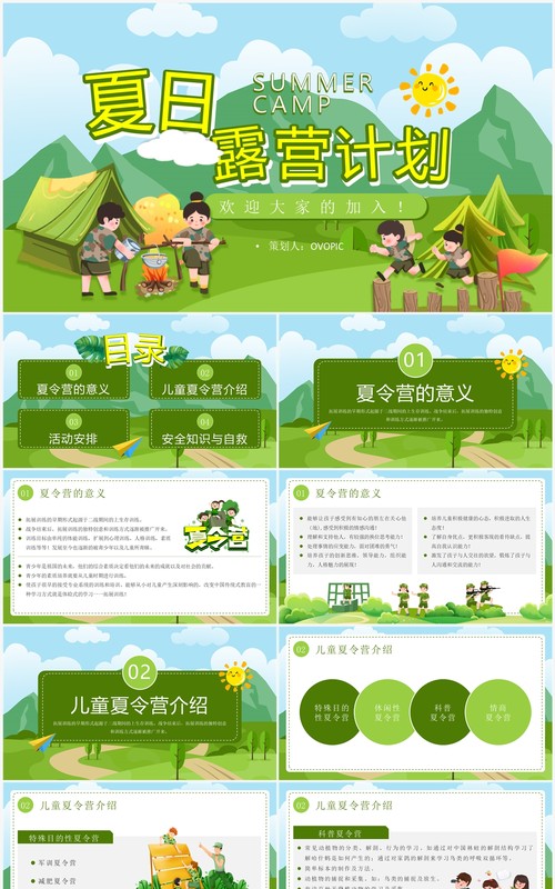 绿色卡通风夏日露营计划PPT模板