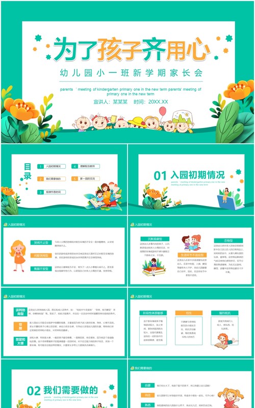 为了孩子齐用心幼儿园小一班新学期家长会动态PPT模板