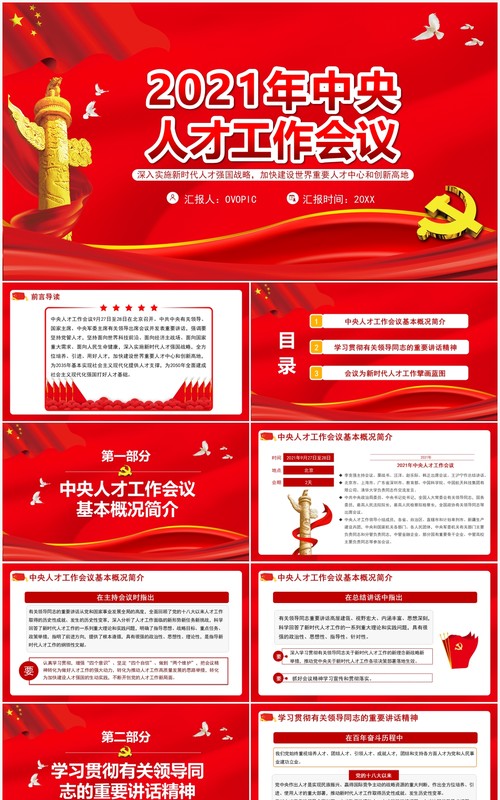 红色党政2021年中央人才工作会议PPT模板