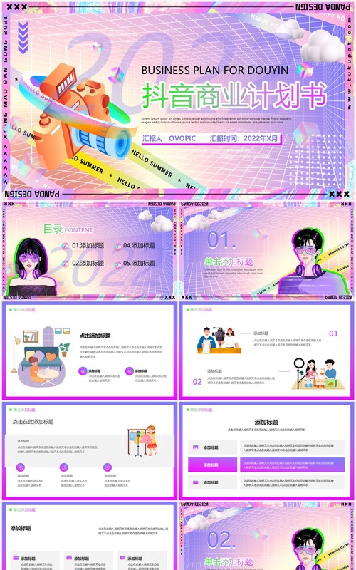 紫色酸性抖音商业计划书PPT通用模板