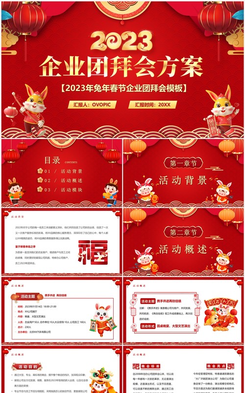 红色中国风2023企业团拜会方案PPT模板