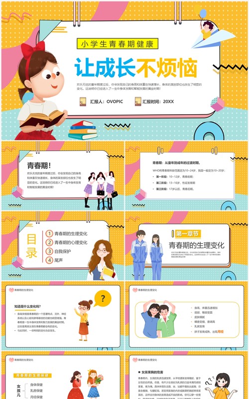 黄色卡通风让成长不烦恼青春期教育课件PPT模板