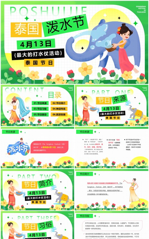 绿色简约卡通风泰国泼水节PPT模板