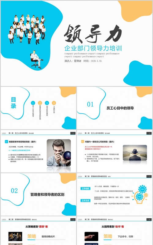 蓝色企业部门领导力培训PPT课件模板