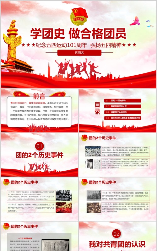 红色学团史做合格共青团员纪念五四运动PPT模板党政党课党建