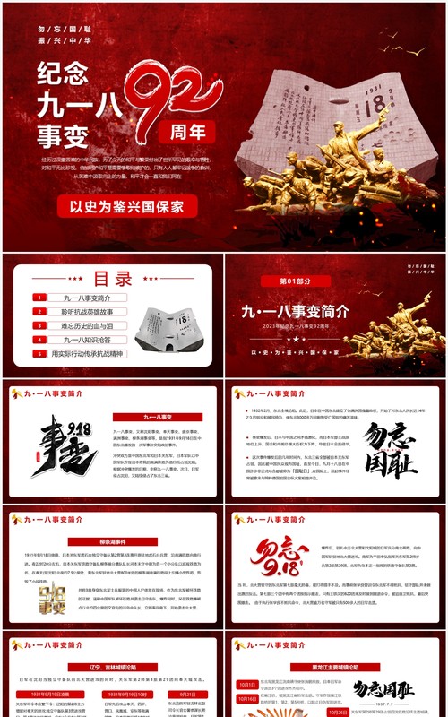 红色纪念九一八事变92周年PPT模板