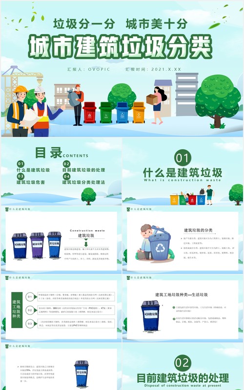 绿色卡通风城市建筑垃圾分类通用PPT模板
