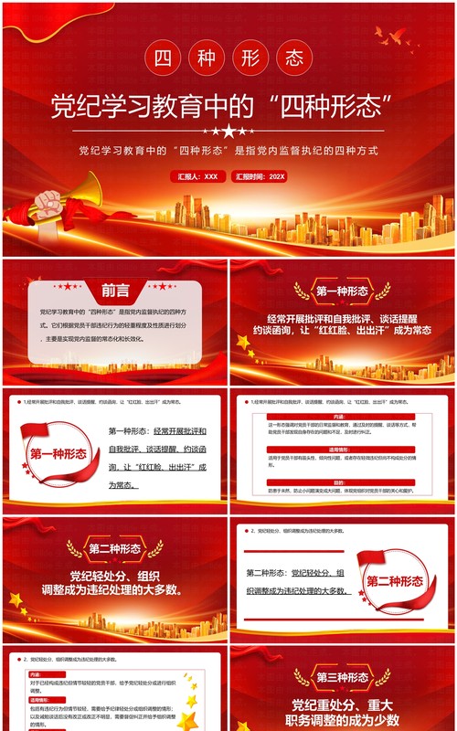 红色党政风党内监督党纪学习教育中的四种形态PPT模板