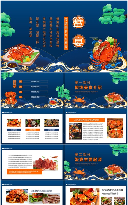 传统美食介绍蟹宴动态PPT模板