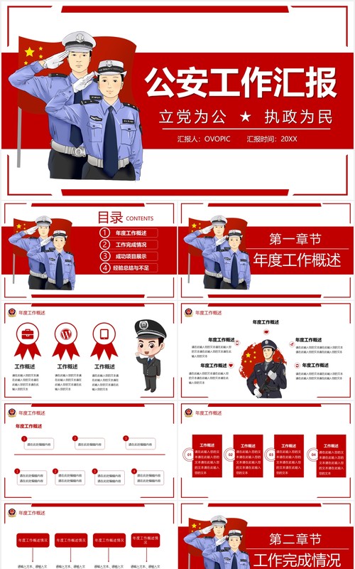 红色公安工作汇报党政警务总结计划PPT模板