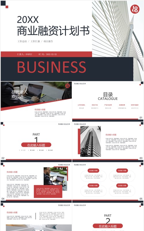 撞色简约风商业融资计划书PPT模板
