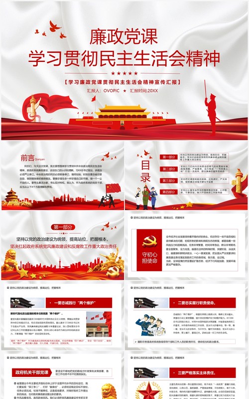 廉政党课学习贯彻民主生活会精神PPT模板